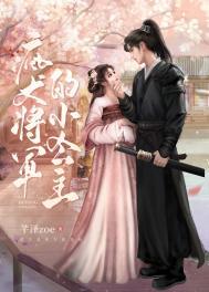 疯犬将军的小公主在线观看