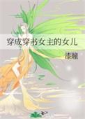 穿书成女主的孩子