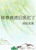师尊被渣后黑化了叫什么名字