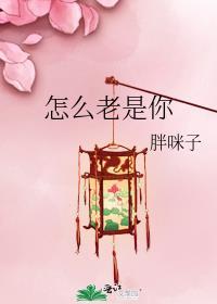 怎么老是你by