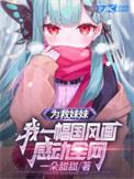 有一部主角为了救妹妹做保安