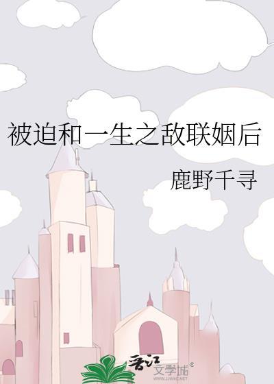 被迫和敌国太子联姻的日子全文免费