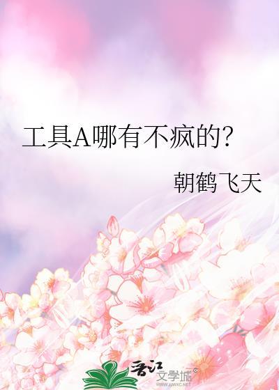 工具a哪有不疯的晋江