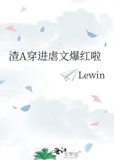 渣A穿进虐文爆红啦免费观看