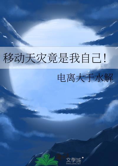 移动天灾竟是我自己!末世