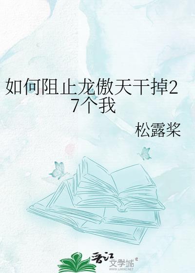 讨厌龙傲天文