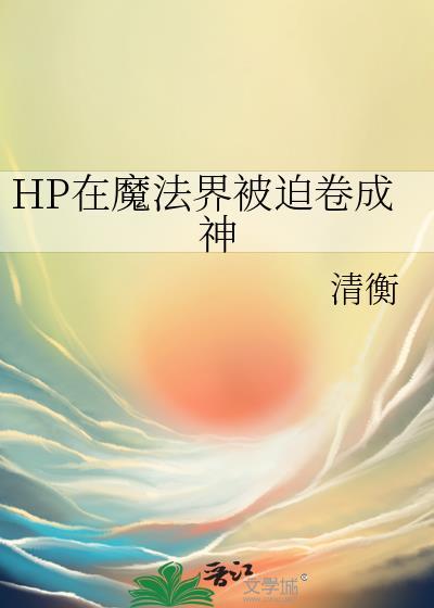 hp在魔法界的道士全文阅读