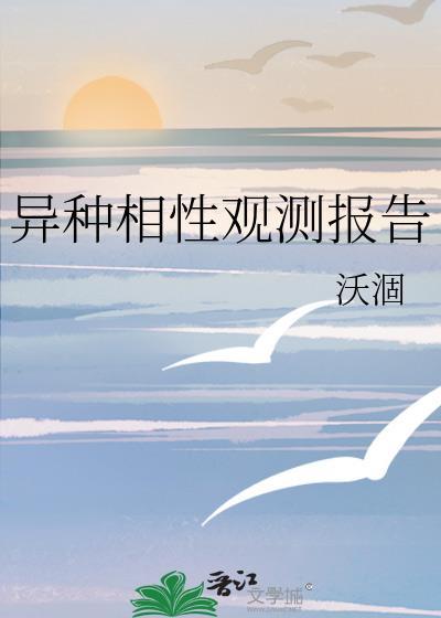 异种相性观测报告 沃涸