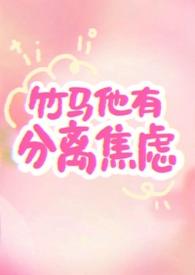 竹马他有自闭症