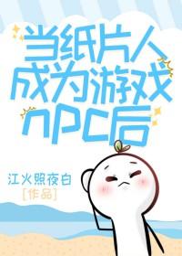 想当纸片人