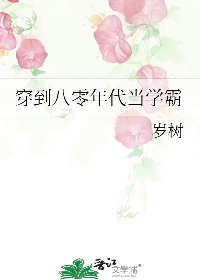 穿到八零年代当学霸 岁树 免费