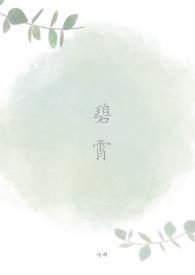 碧霄(NPH)作者培根