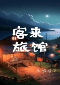 来客来客