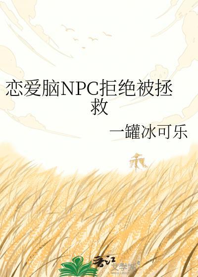 恋爱npc只想退婚格格党