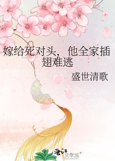 “嫁”给死对头