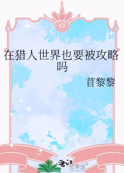 在猎人世界也要被攻略吗?