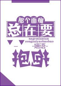 面瘫每天都在要抱抱