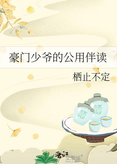 豪门少爷全文免费阅读无弹窗