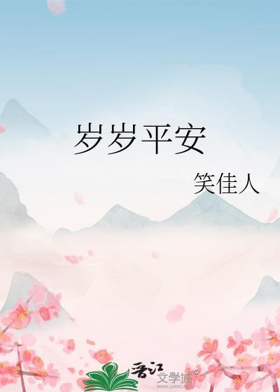 岁岁平安by闲月夜