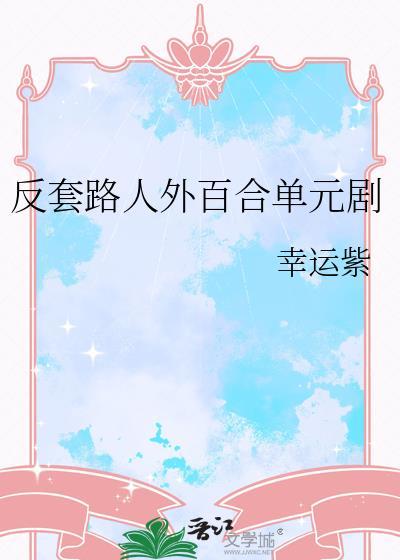 反套路这本书咋样
