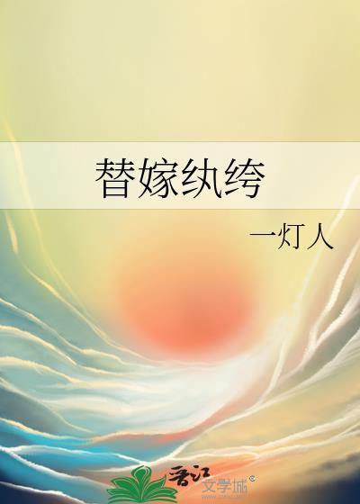 替嫁纨绔by一灯人