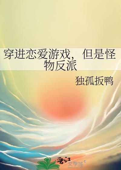 女主穿进恋爱游戏的