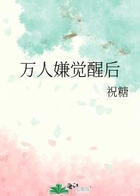 万人嫌觉醒后被豪门大佬宠了晋江