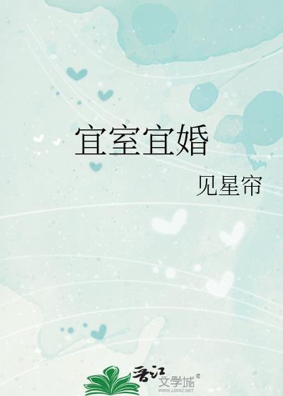 宜室宜婚附带番外