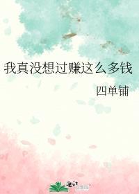 我真没想赚钱啊txt 小蛮腰