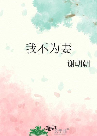 我不为妻百度