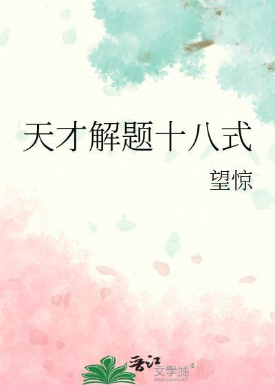 天才解题十八式惊望