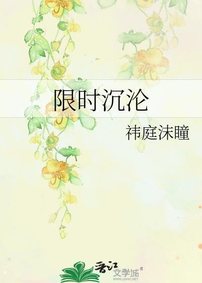 限时占有免费阅读全文