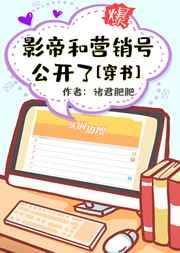 影帝和营销号公开了穿书