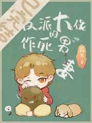 穿成反派大佬的作死男41