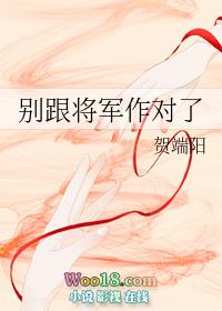 别跟将军作对了讲的什么