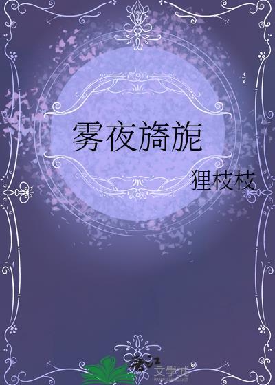 雾夜旖旎大结局免费阅读