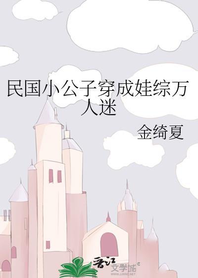 民国小公子穿成娃综万人迷金笔趣阁