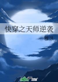 快穿之天师逆袭笔趣阁