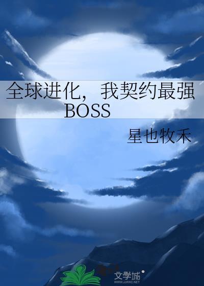 全球进化我契约最强boss番外