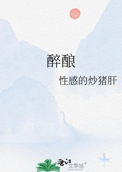 醉酿拼音