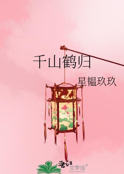 千山归鹤 百度