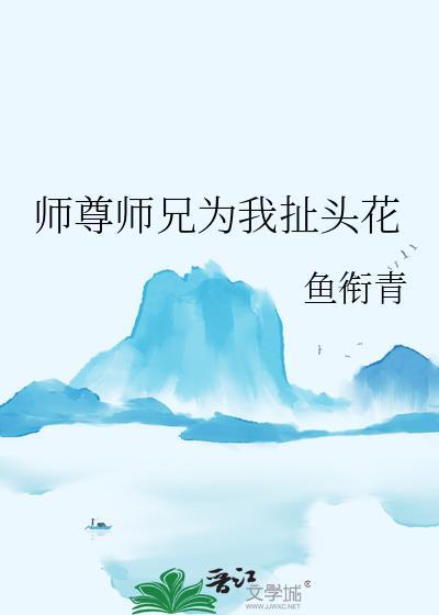 师尊为宠免费观看