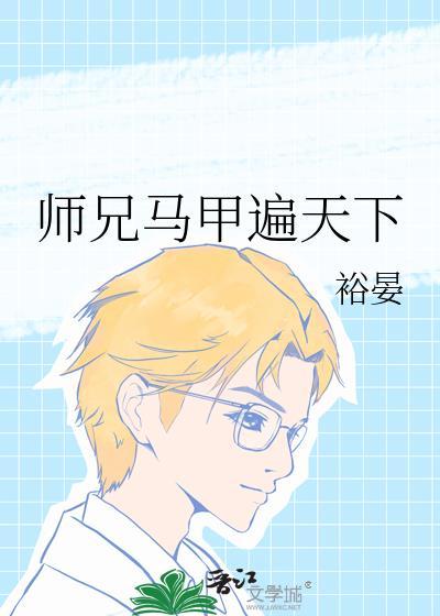 综剑三马甲遍天下