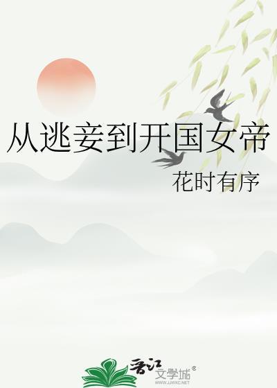 从逃妾到开国女帝的