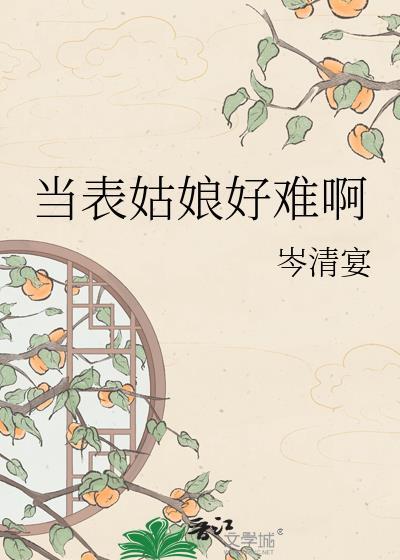 当表姑娘好难啊岑清晏免费观看