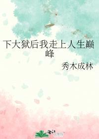 下大狱后我走上人生巅峰 笔趣阁
