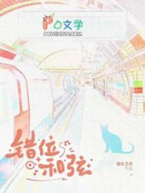 错位和弦漫画免费观看