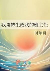 我哥怎么变成班主任了