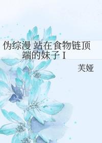 站在食物链顶端的男人类似的无限流