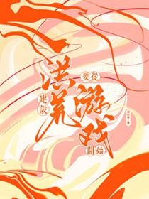 打造洪荒从忽悠圣人创世开始